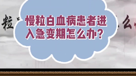 中科血康史淑荣:慢粒白血病患者进入急变期该怎么办?哔哩哔哩bilibili