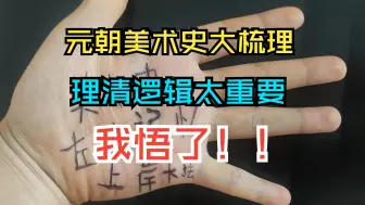 Descargar video: 元朝美术史背景大梳理完！我悟了｜90%的人不知道的神级趣味学习法｜ 打通考研中国美术史的任督二脉，美术史考研考编学习方法，悠然学姐美术史课程