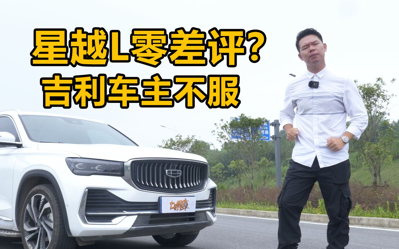 【七哥撩车】价格直逼合资车,将近20万的吉利星越L可以买吗?哔哩哔哩bilibili