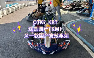 下载视频: 又一款国产竞技车架 OTK？KR？