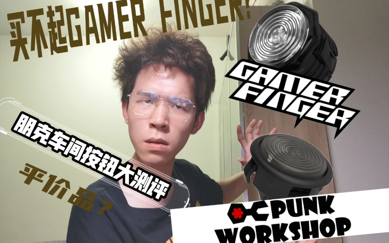 ADYSTUDIO 我买不起gamer finger按钮怎么办?gf的替代品?来自朋克车间的按键了解一下~ 外设配件推荐 测评 格斗游戏 街霸5ce哔哩哔哩bilibili