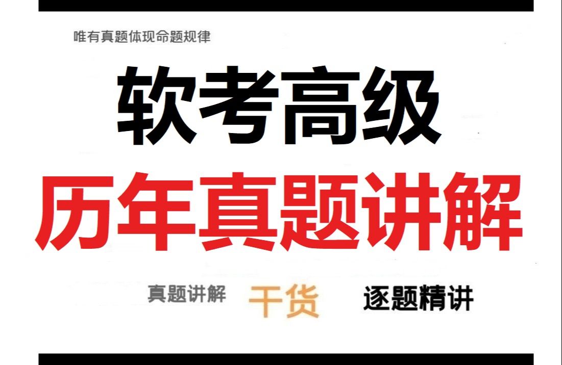 【软考高级】各科目历年真题汇总,备考必刷!软考高级||真题解析||高频考点||解答技巧||含电子版||通关上岸(含高项、系分、架构、网规、系规)哔哩哔哩...