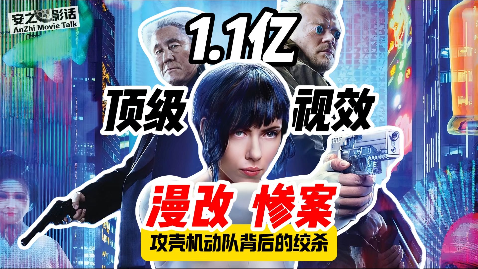 亏损近亿的漫改，《攻壳机动队2017》扑街揭秘……