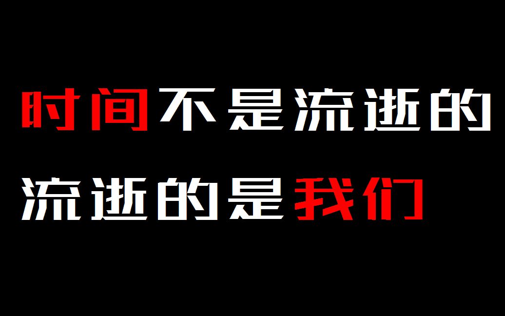 [图]【高质量致郁向书摘】时间不是流逝的，流逝的是我们