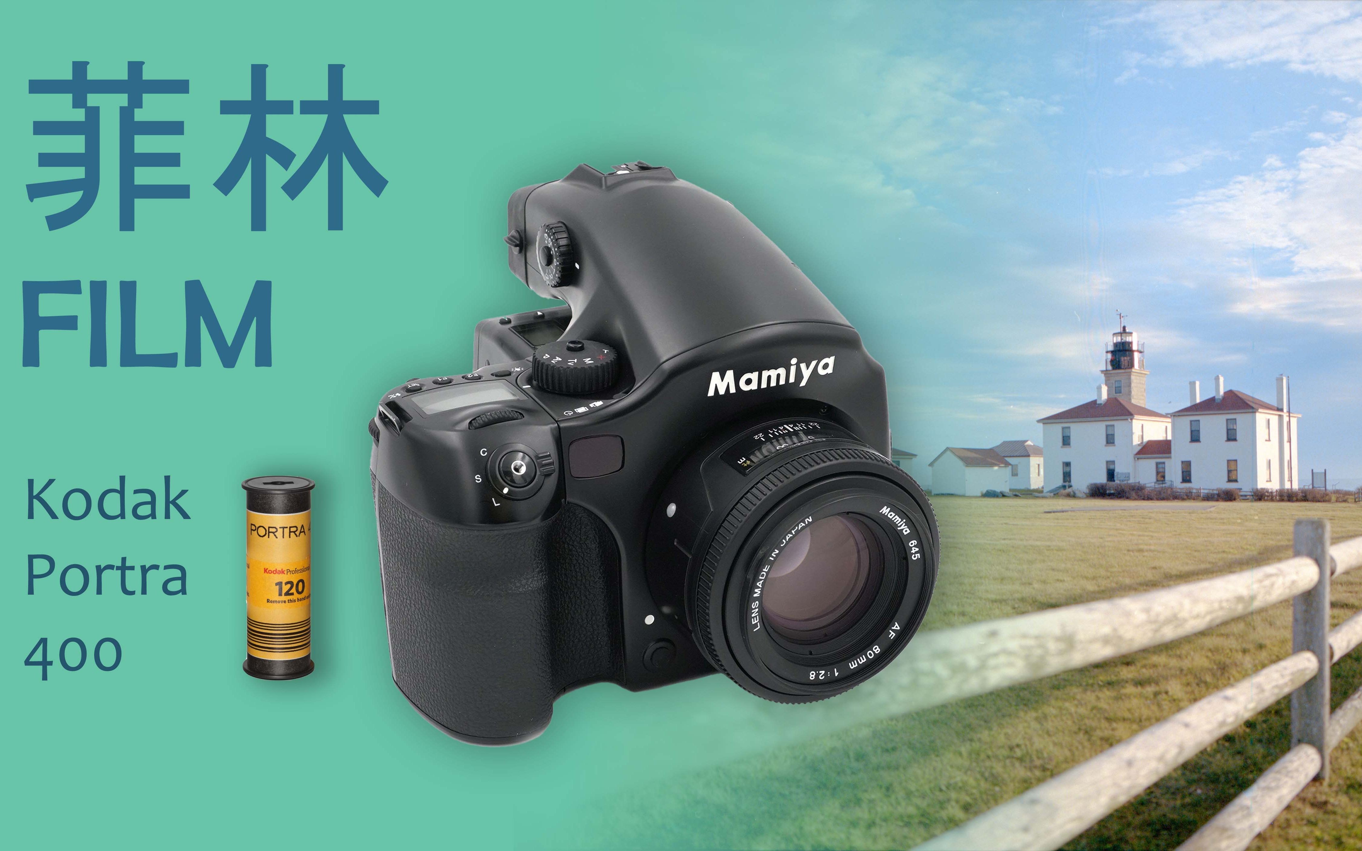 【shooting film】玛米亚645af随拍