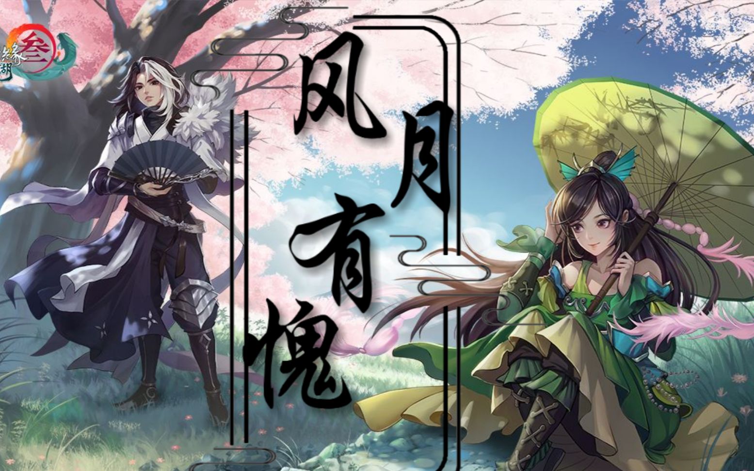 【剑网3指尖江湖】李复秋叶青cp向视频 风月有愧