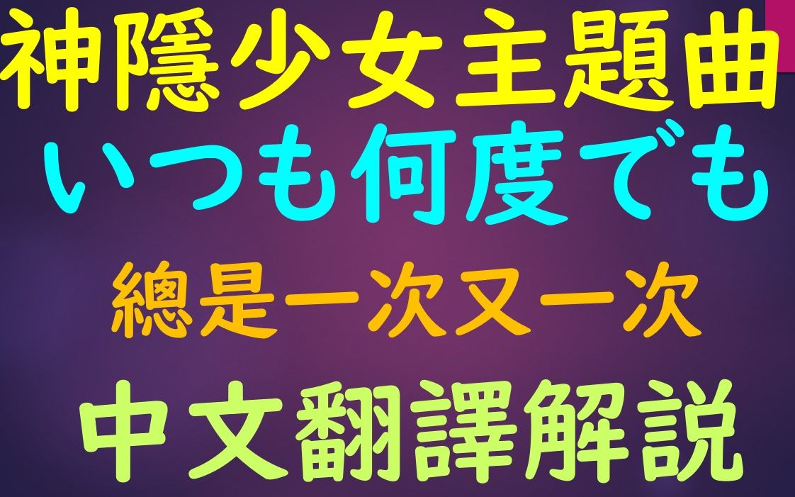 いつも何度でも 中文翻譯解說