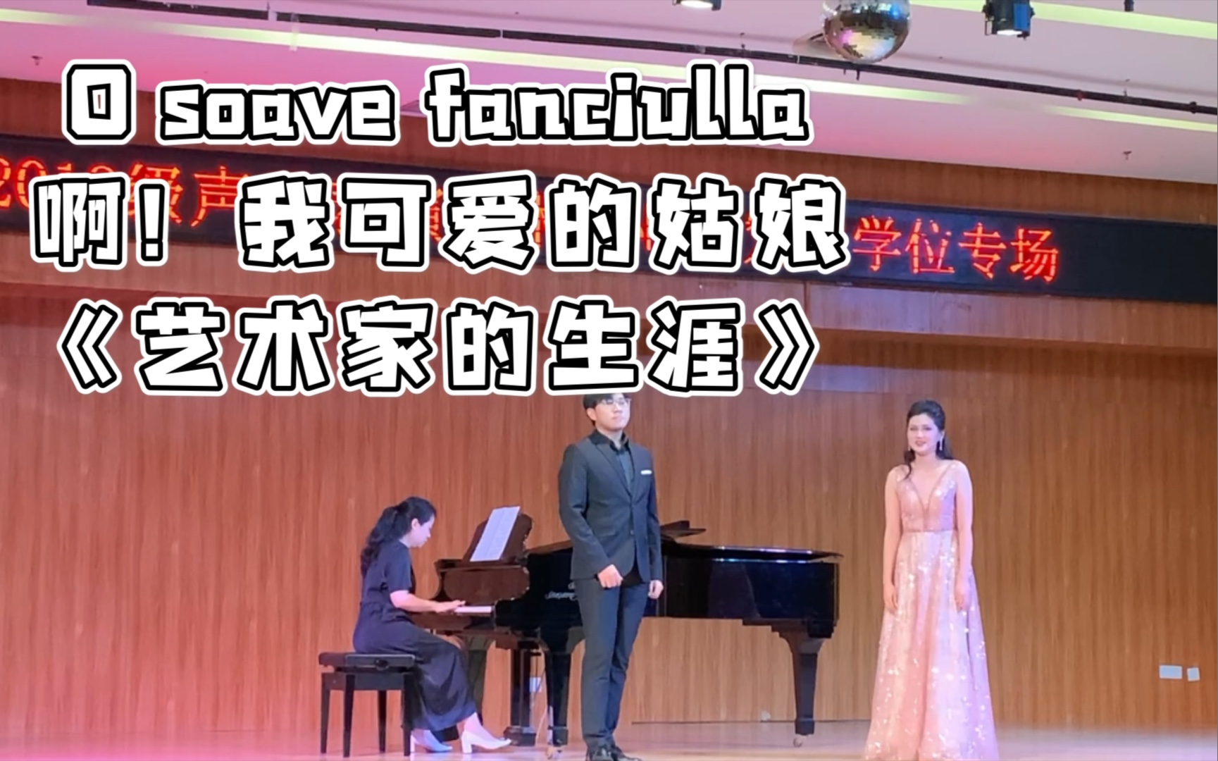 [图]O soave fanciulla 啊！我可爱的姑娘 选自普契尼歌剧《艺术家的生涯》｜2021.6.21 星海音乐学院硕士中期音乐会嘉宾