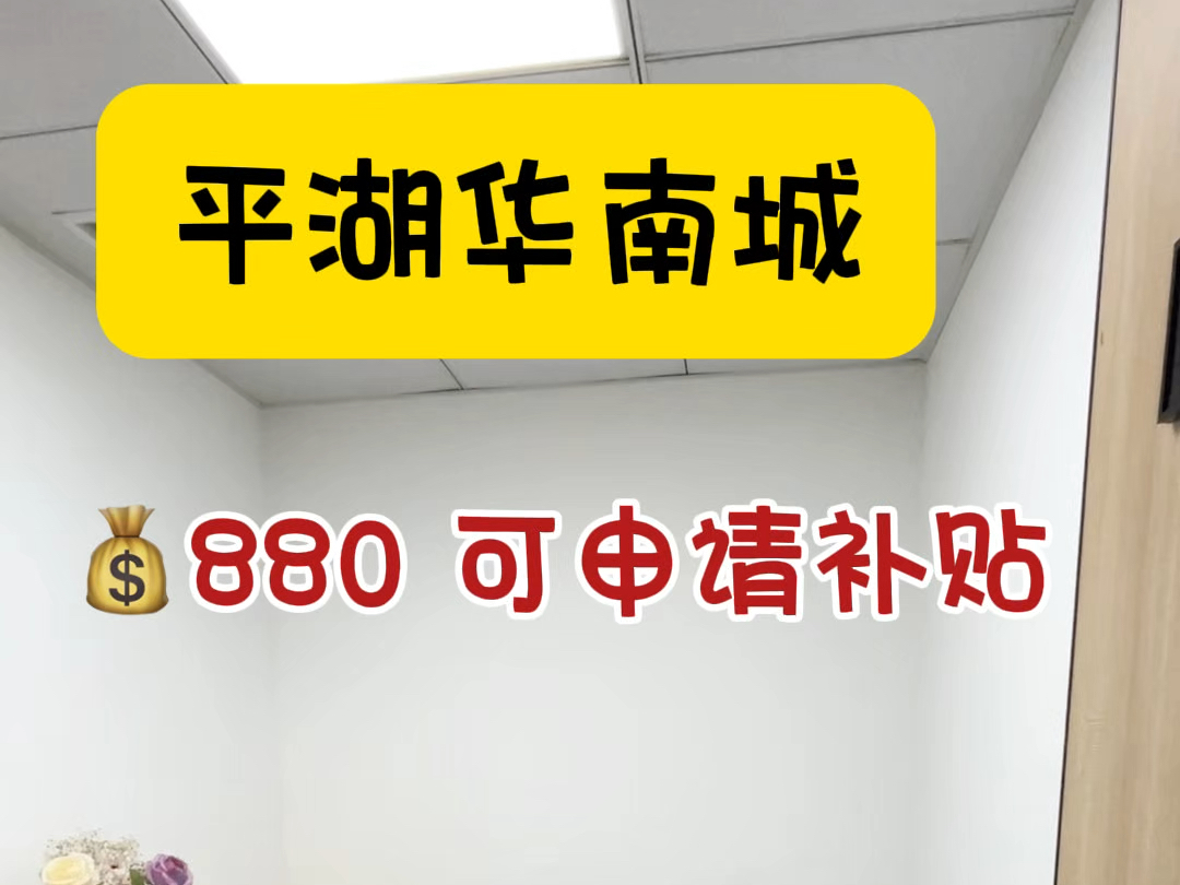 平湖华南城𐟒𐸸0的小办公室还可以吗?#注册公司 #共享办公 #电商创业 #龙岗办公室 #联合办公室哔哩哔哩bilibili