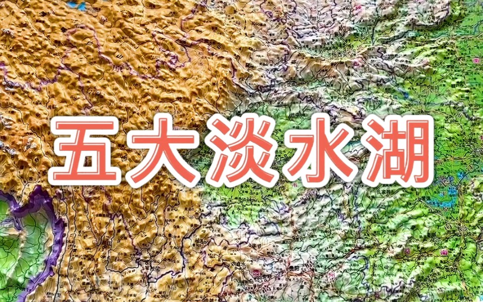 潘阳湖、洞庭湖、太湖、洪泽湖、巢湖,我国五大淡水湖你了解多少 #地图 #地理知识哔哩哔哩bilibili