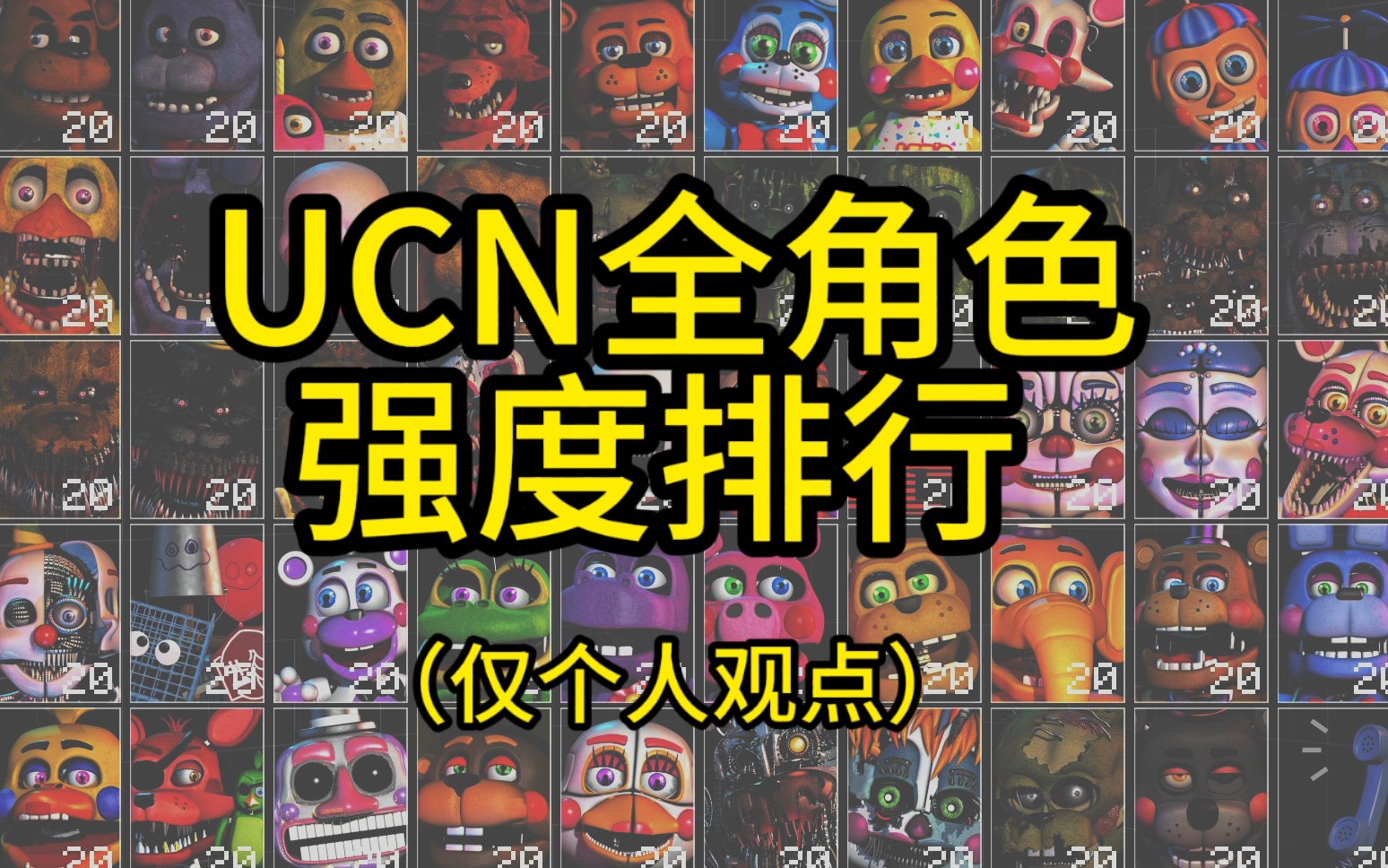 ucn全角色强度排行(仅个人观点)哔哩哔哩bilibili攻略