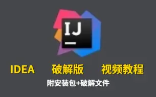 Download Video: 【2023最新】IDEA破解版安装教程+JDK安装教程（附IDEA安装包+破解文件+JDK安装包）