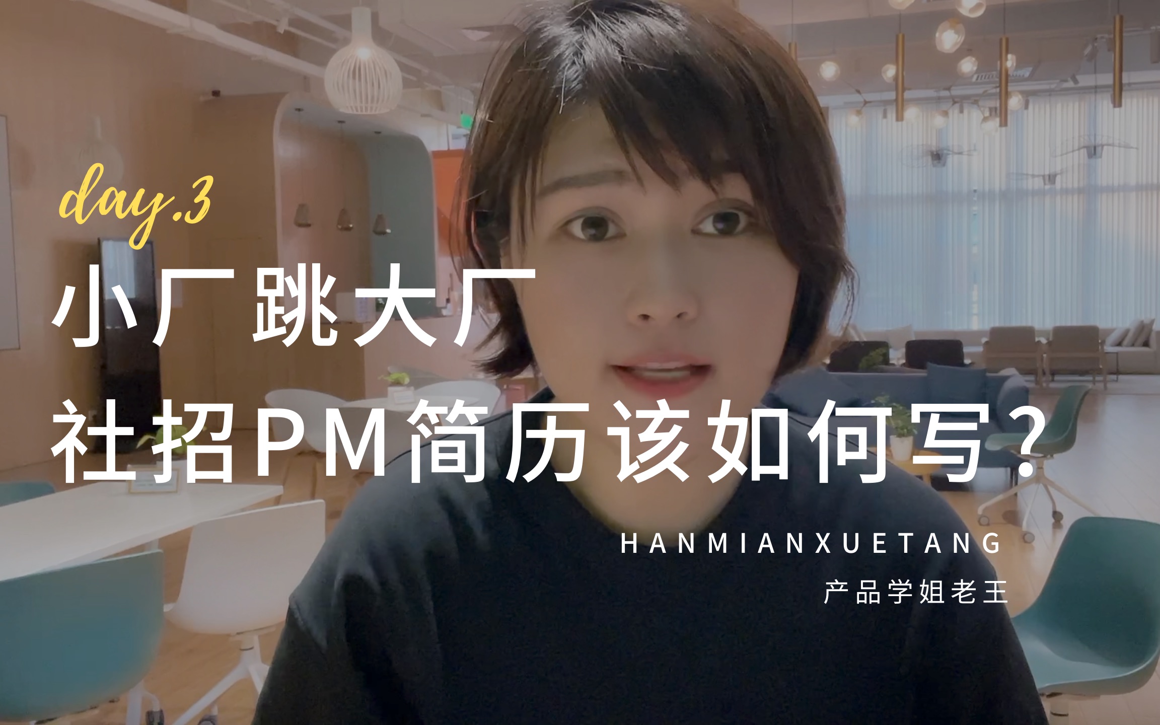 【PM社招简历】小厂跳大厂的PM简历该如何撰写?怎么写出个人能力的优势?哪些内容需要重点提炼?产品经理简历|转行产品经理哔哩哔哩bilibili