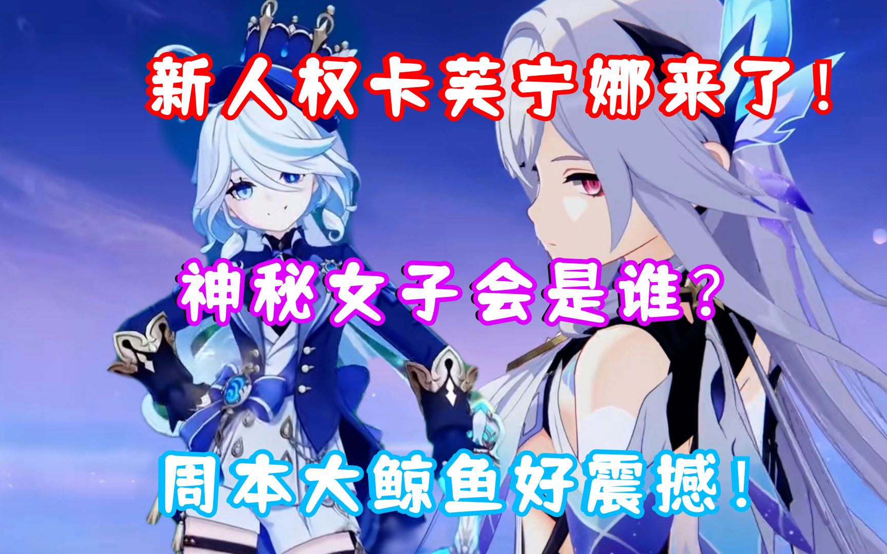 [图]（原神）新人权卡水神芙宁娜来了！周本大鲸鱼好震撼！神秘女子会是谁？难道是公子师傅丝柯克？4.2前瞻直播汇总一览！