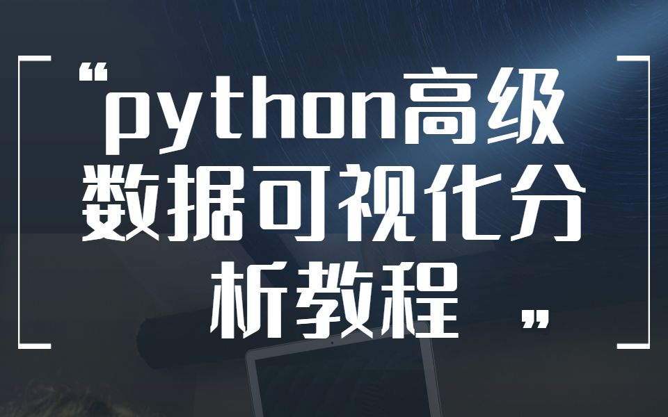 python高级模块matplotlib数据可视化分析教程哔哩哔哩bilibili