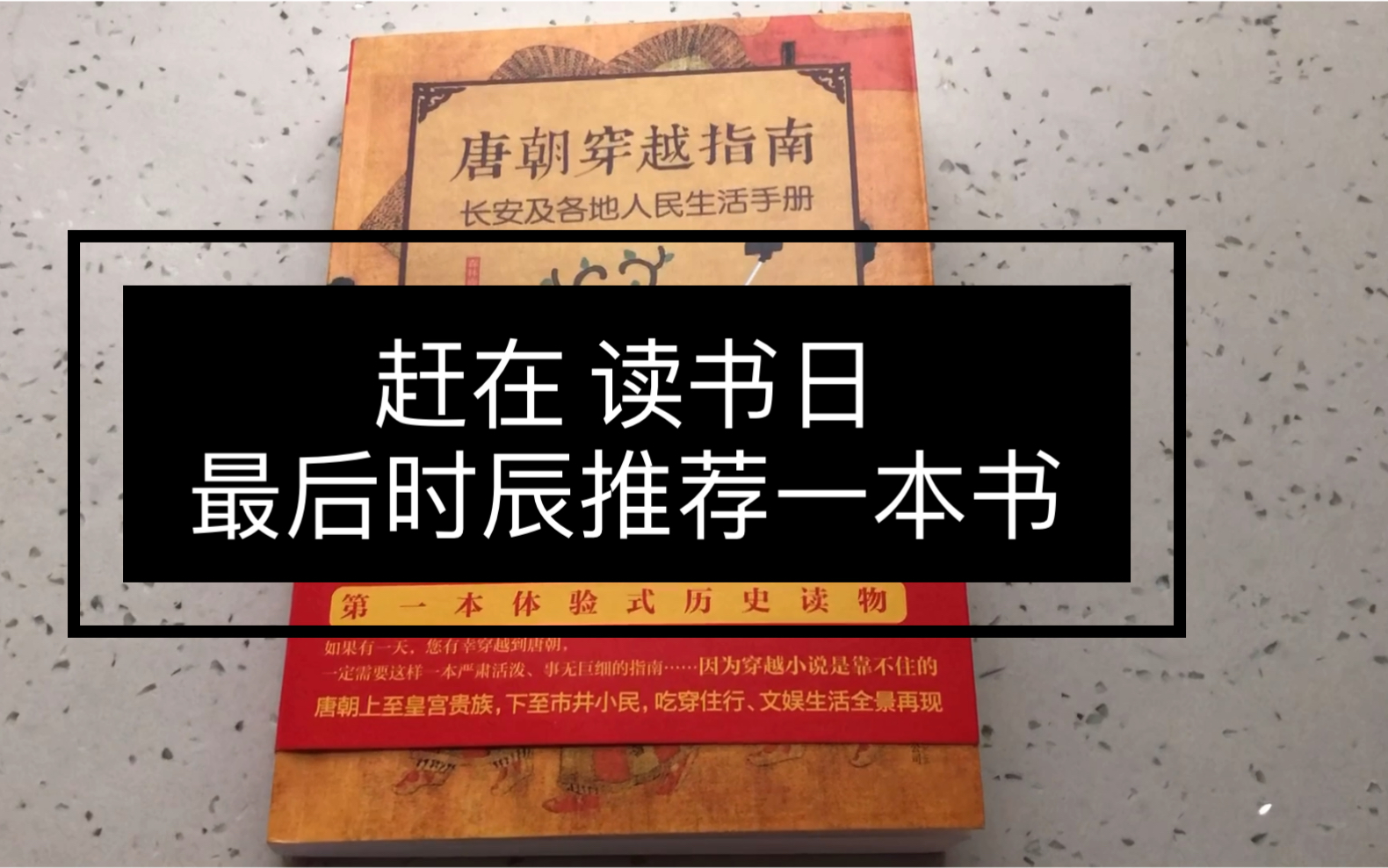 [图]穿越回唐朝你能活过十二时辰吗，你需要一本攻略一【唐朝穿越指南】