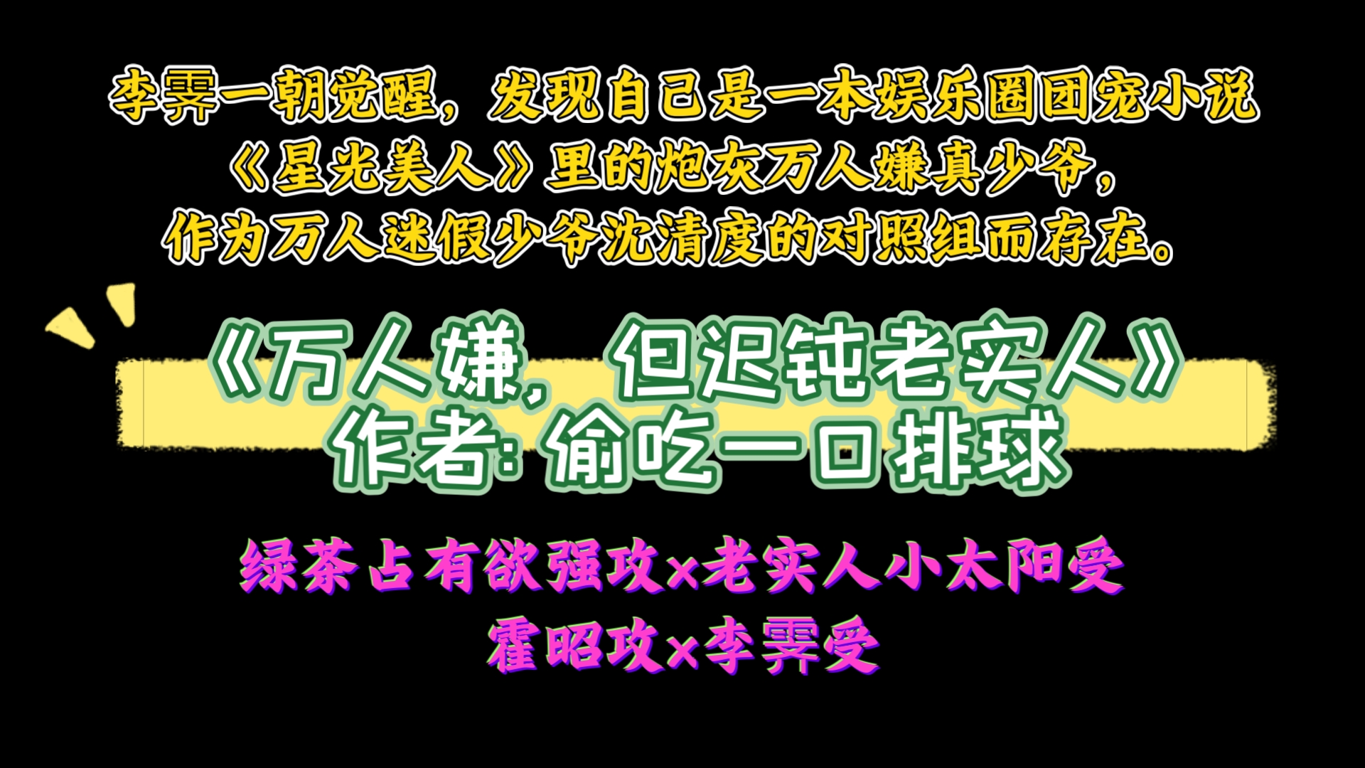 《万人嫌,但迟钝老实人》作者: 偷吃一口排球 绿茶占有欲强攻x老实人小太阳受,霍昭攻,李霁受哔哩哔哩bilibili