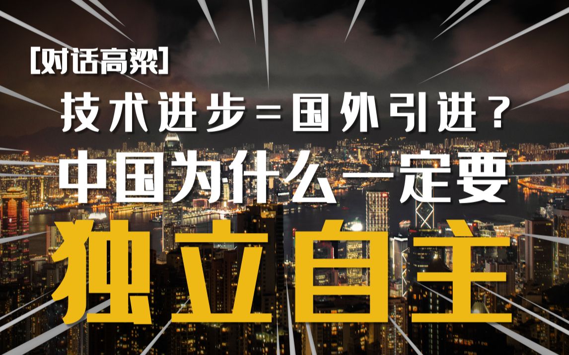 【对话高粱(下)】技术进步=国外引进? 中国为什么一定要独立自主!哔哩哔哩bilibili