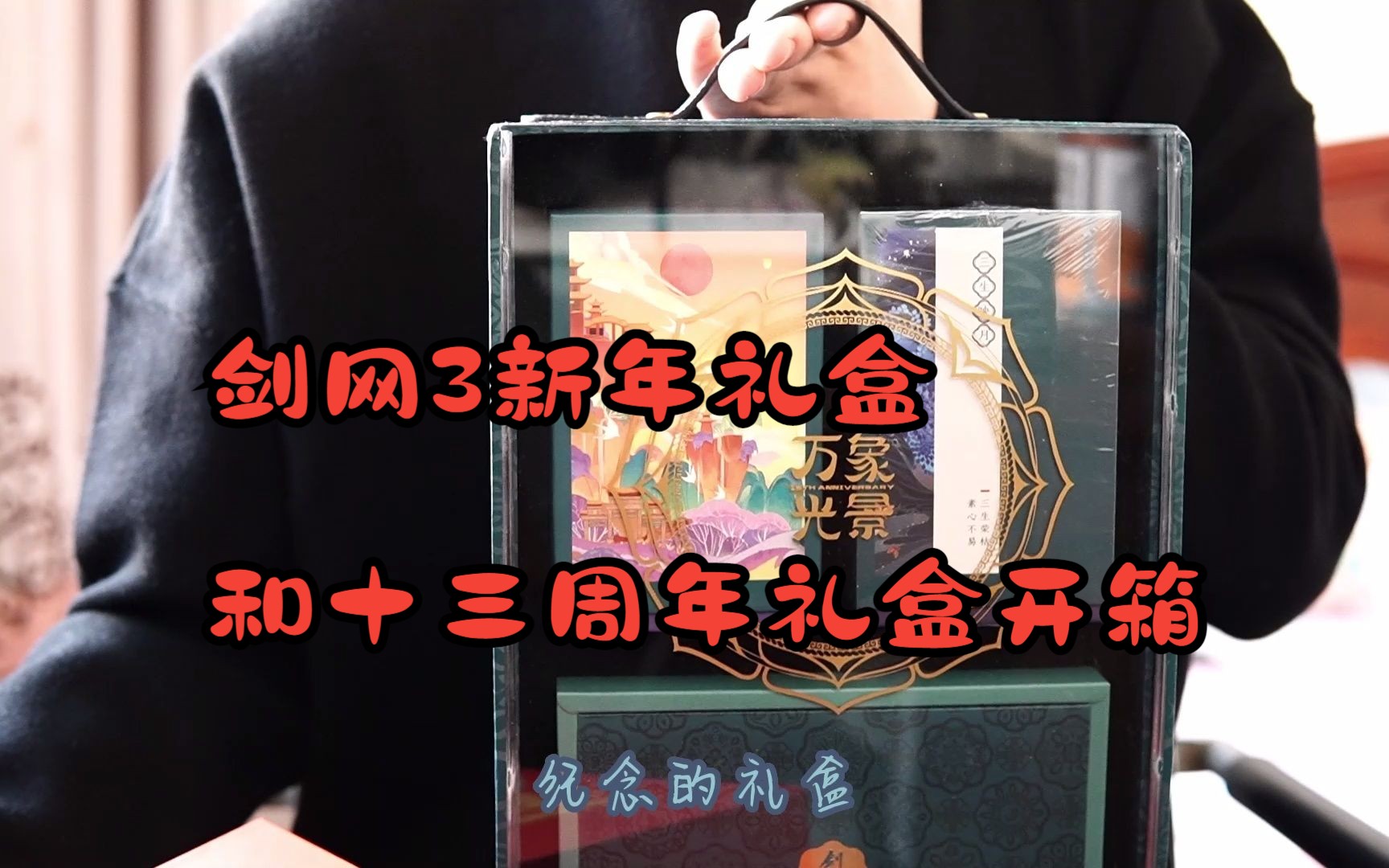 【璟湛湛】西山居兔年礼盒和剑网三13周年礼盒开箱!网络游戏热门视频