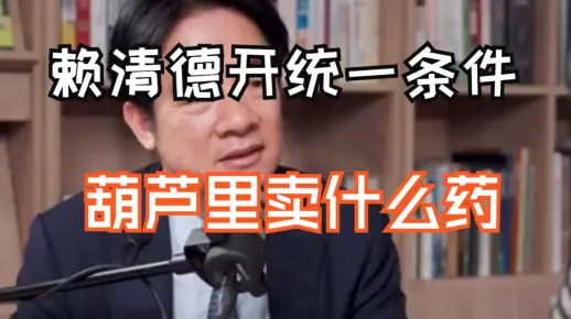 奉劝赖清德，并购要趁早