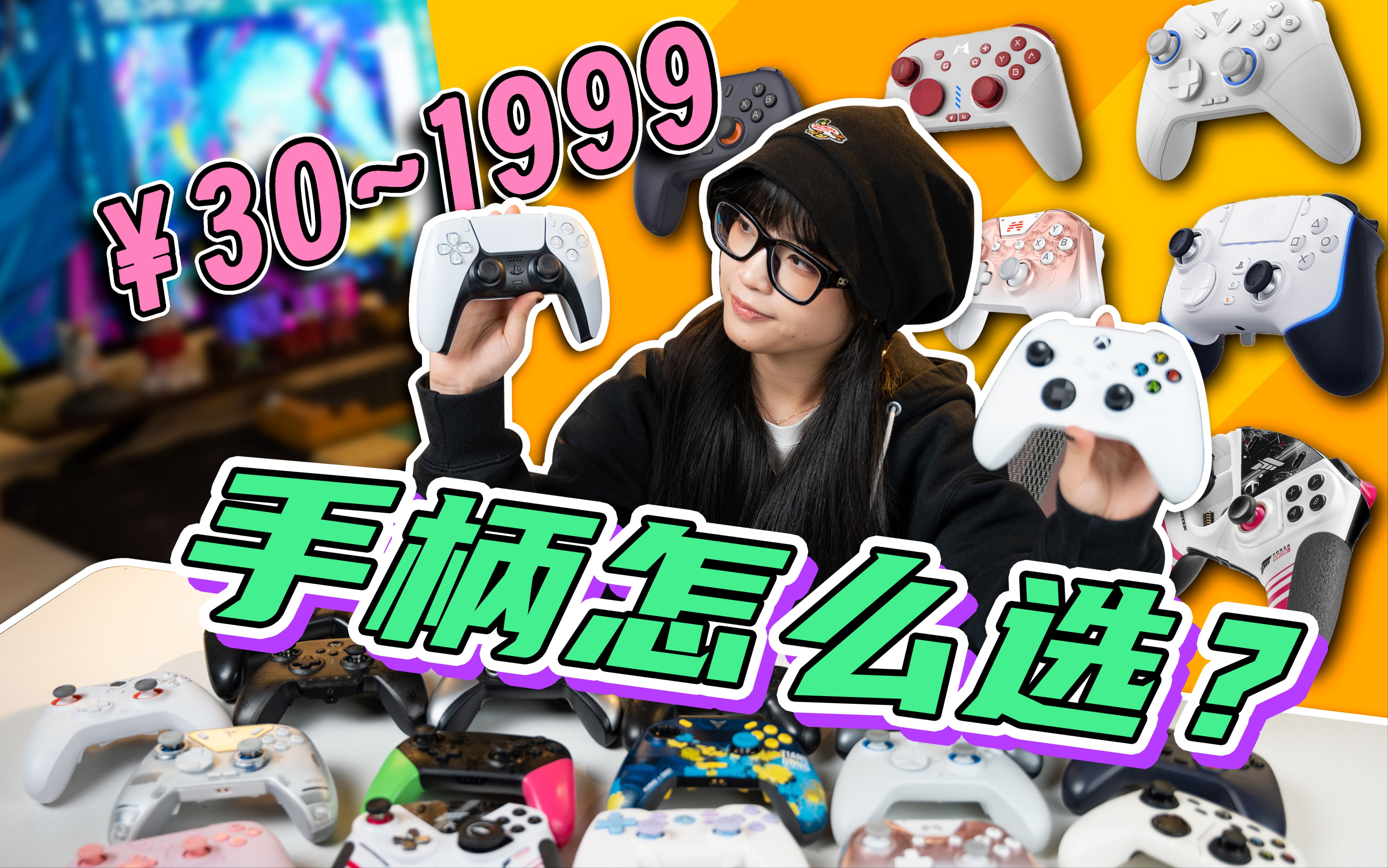 长得一个样,价格差十倍?全价位手柄怎么买?手柄超详细入坑指南!