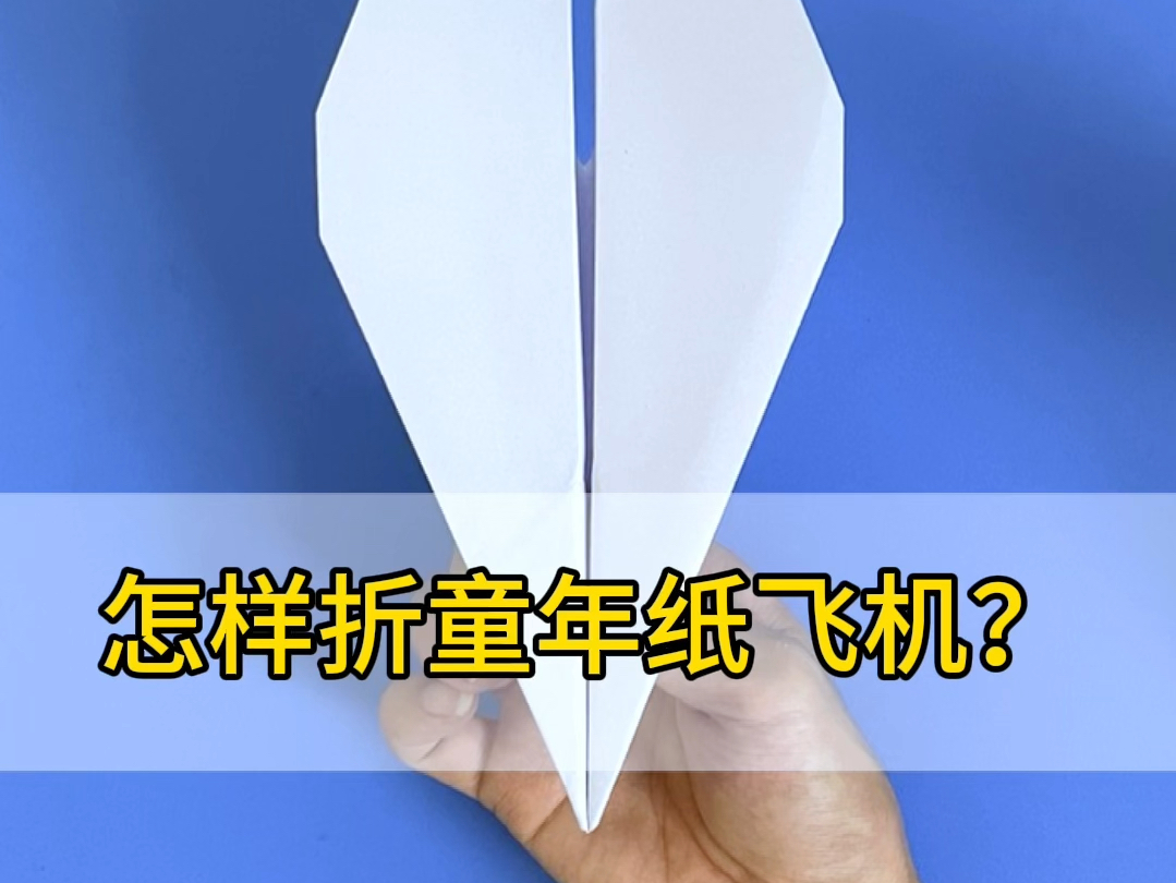 谁的童年没折过折架纸飞机?哔哩哔哩bilibili