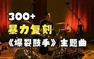 Tải video: 曾致搪与朋友们，暴力复刻《爆裂鼓手》主题曲Caravan（6分20秒鼓solo炸了）