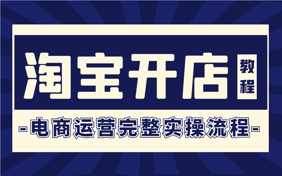 【淘宝运营】淘宝运营零基础教程,电商运营创业必备课程,淘宝新手店铺运营技巧分享哔哩哔哩bilibili