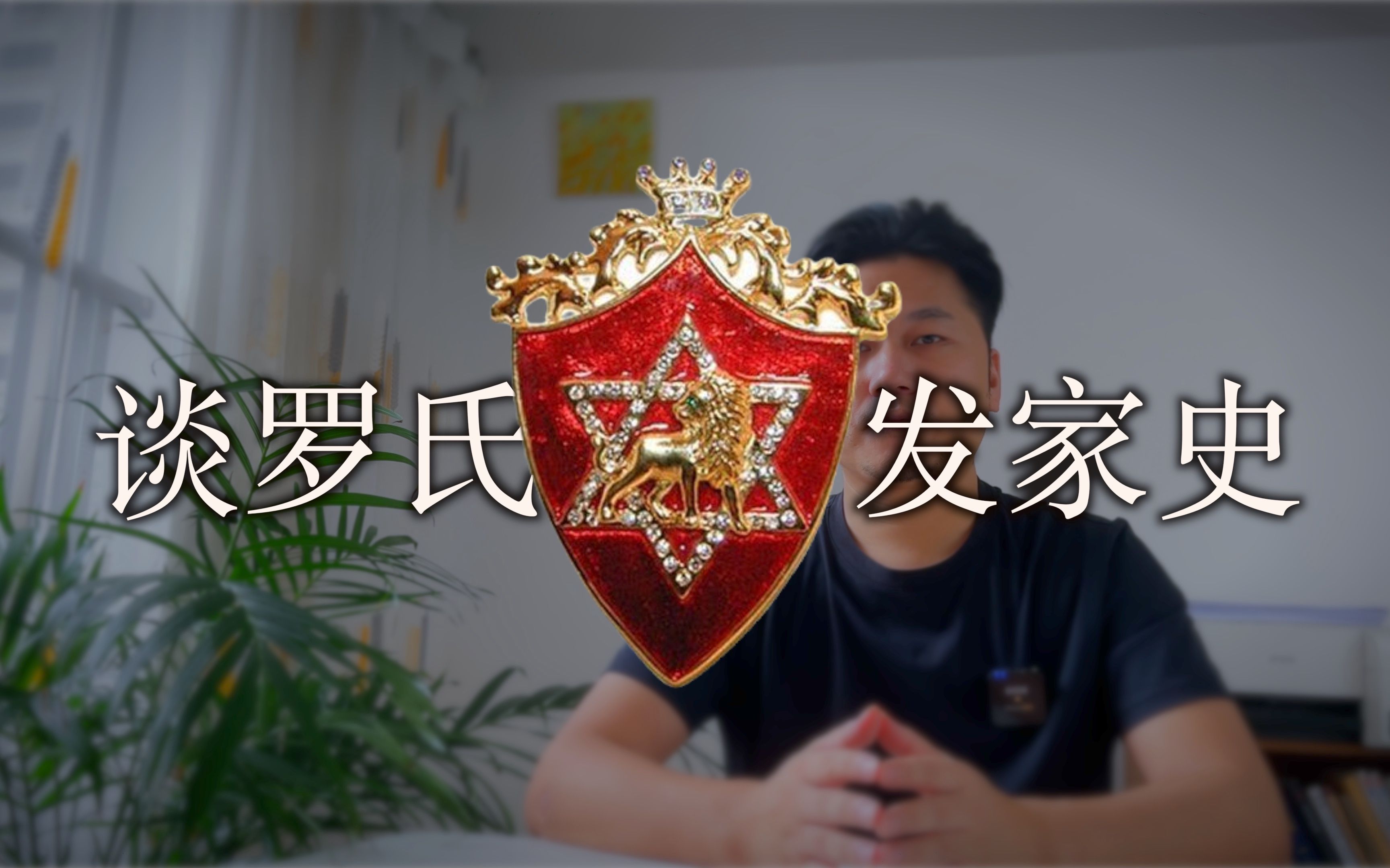 [图]罗斯柴尔德家族的前世今生，和中国企业有什么渊源