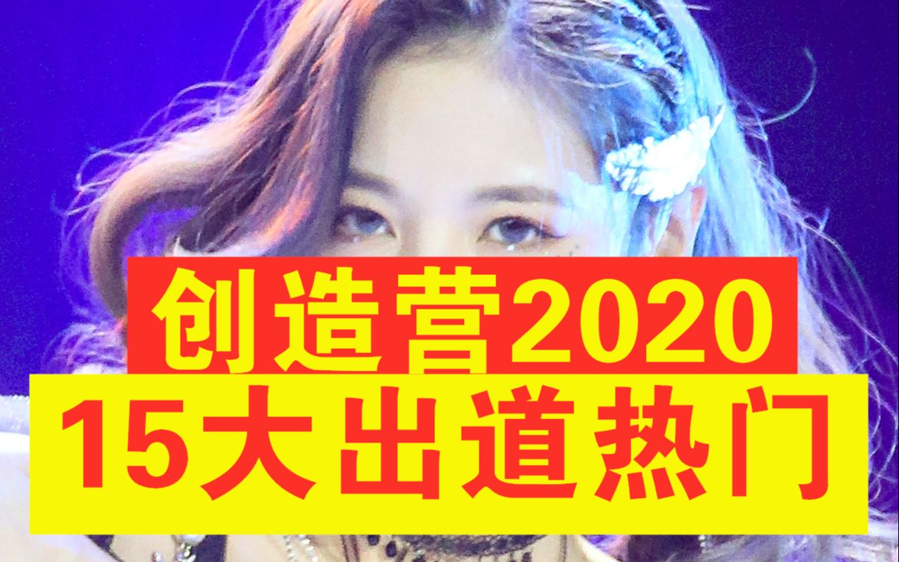 [图]创造营2020出道预测：主舞大乱斗！