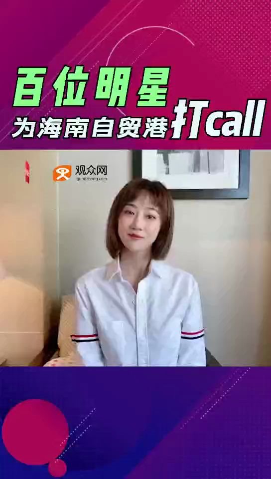 [图]百位明星为海南自贸港打call#新生代演员翟星月