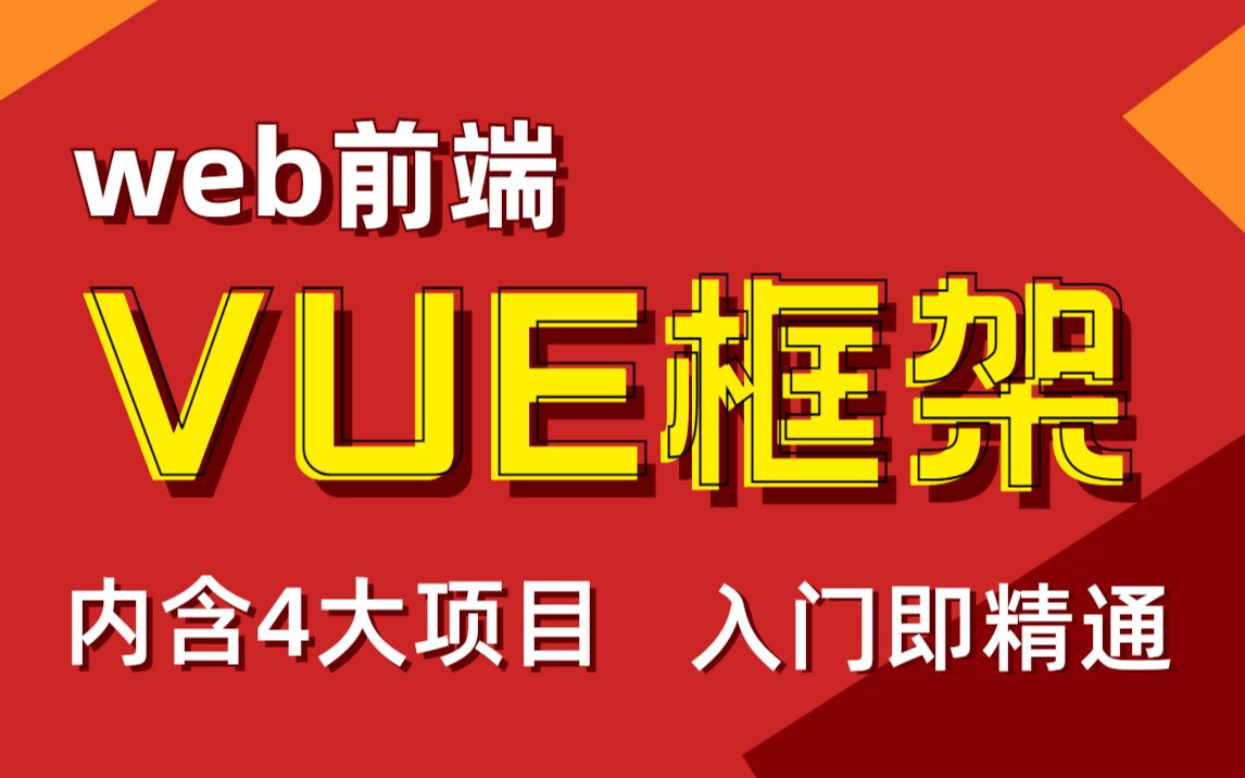 WEB前端Vue框架入门即精通丁香医生疫情项目穷游网项目易购后台管理系统网易严选哔哩哔哩bilibili