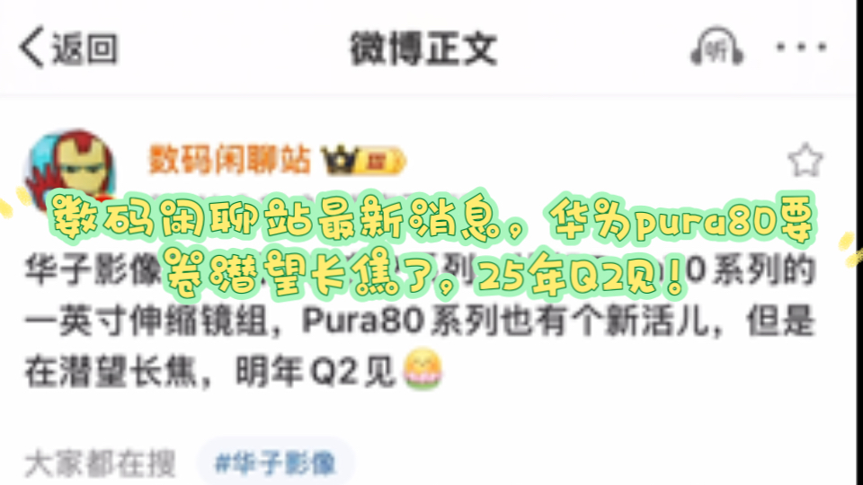 华为mate70未到,pura80爆料来了!来自数码闲聊站最新消息,pura80要卷潜望长焦了,25年Q2见!哔哩哔哩bilibili