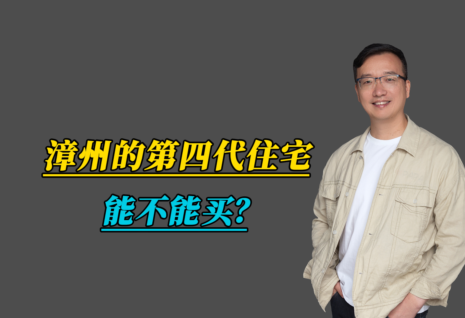 漳州的第四代住宅能不能买? #会总说房 #龙文区自媒体联盟 #漳州楼市 #大露台 #第四代住宅哔哩哔哩bilibili