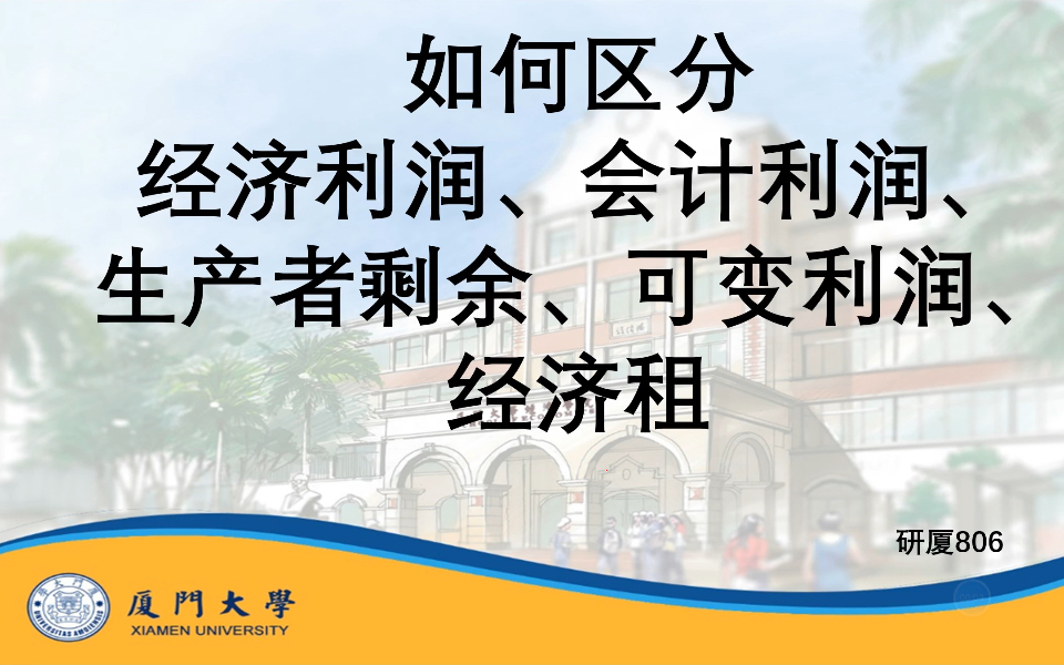 [图]微观难点｜806｜平狄克｜如何区分经济利润、会计利润、生产者剩余、可变利润、经济租