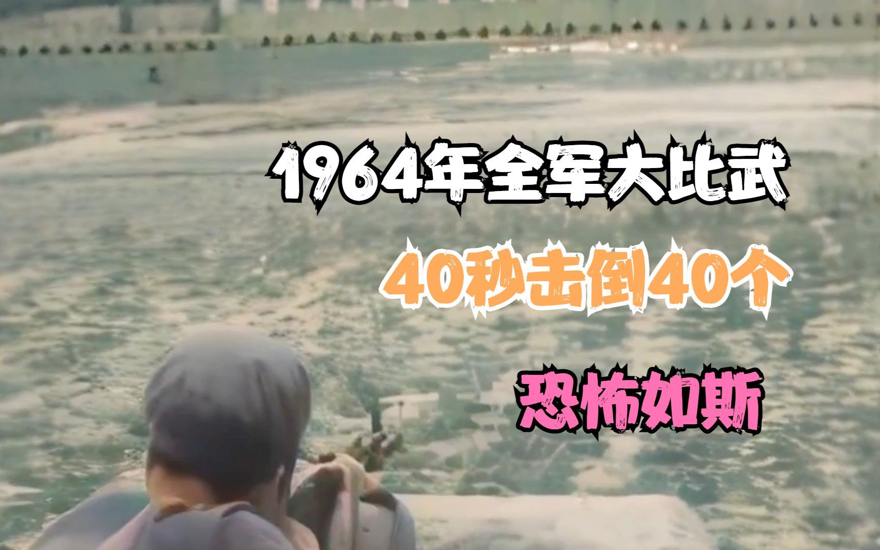 1964年全军大比武,40秒击倒40个,恐怖如斯哔哩哔哩bilibili