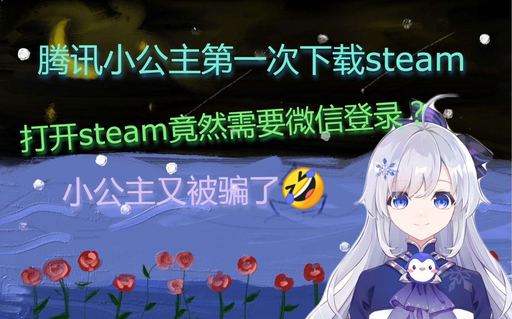 腾讯小公主第一次下载steam.打开steam竟然需要微信登录?哔哩哔哩bilibili