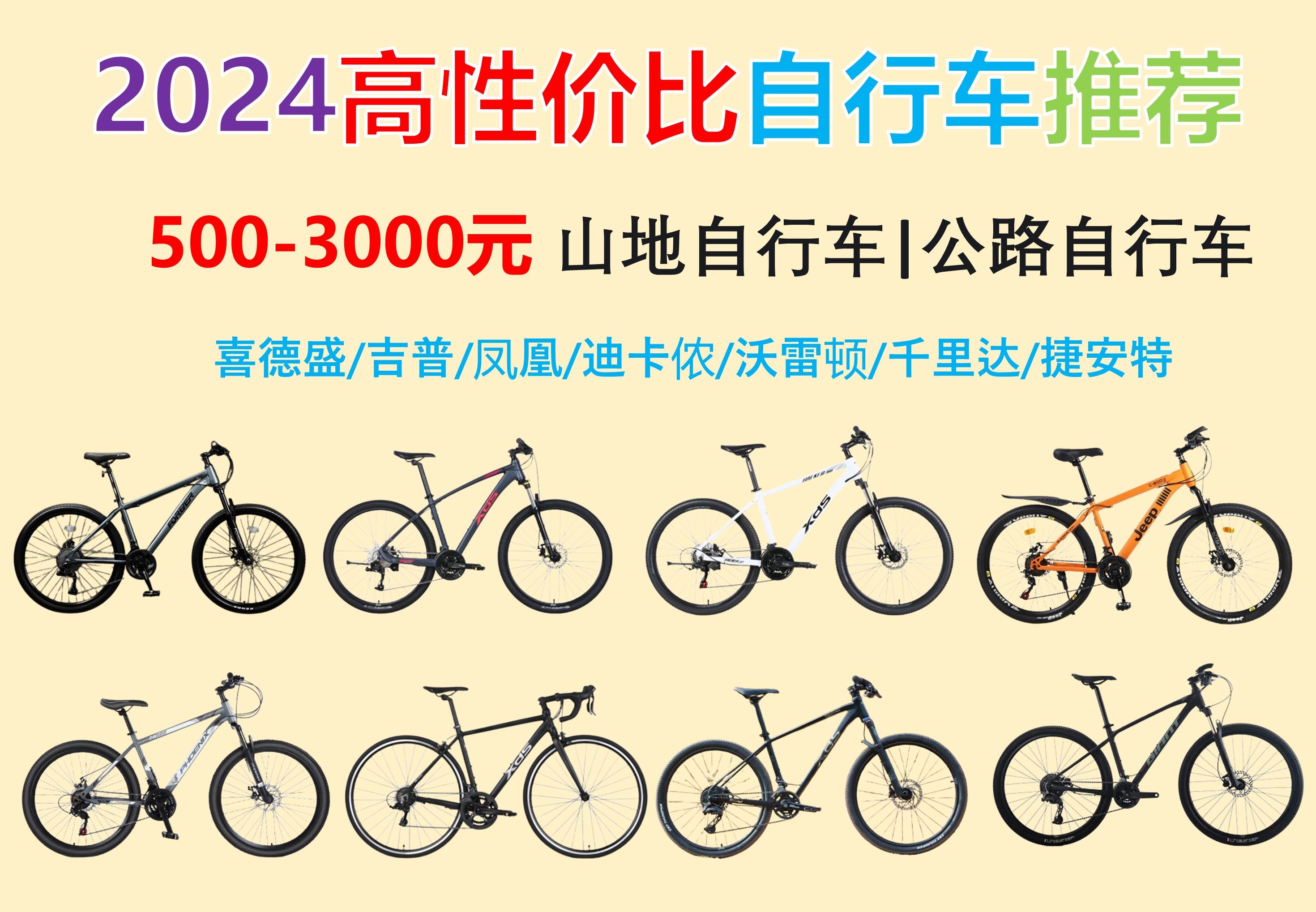 【买前必看】2024双十一高性价比入门自行车推荐,5003000元入门山地自行车,公路自行车选购指南.喜德盛/吉普/凤凰/迪卡侬/沃雷顿/千里达/捷安特自行...