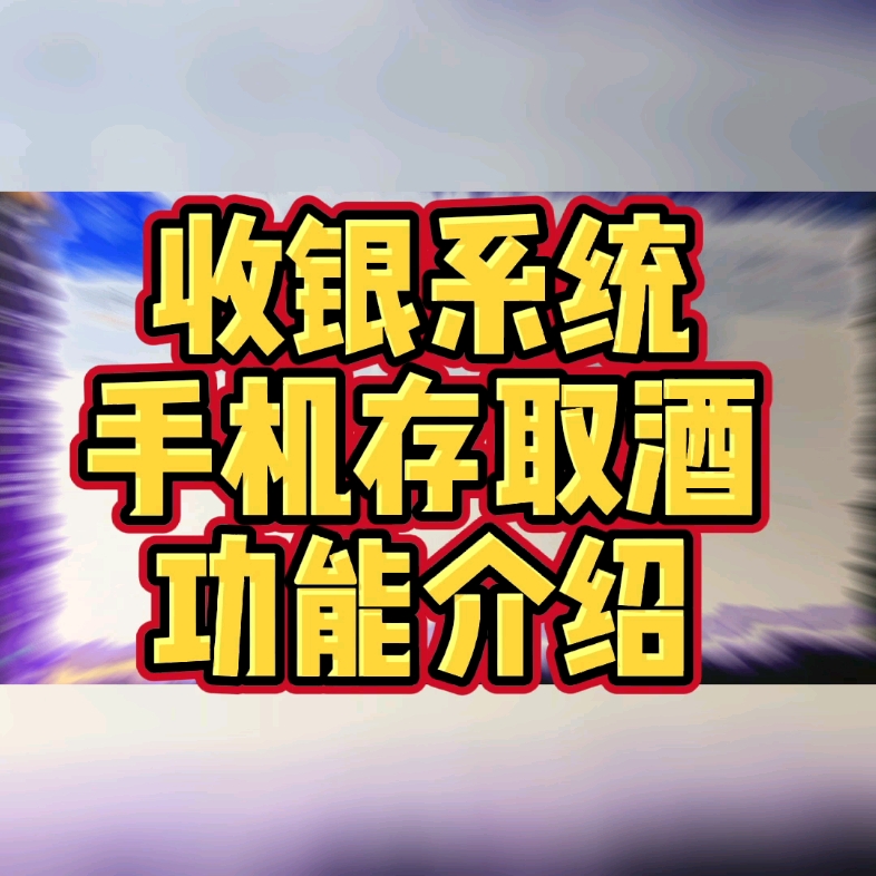 收银系统存取酒功能演示,随身携带,随时查看!#收银系统 #餐饮 #存取酒 #手机哔哩哔哩bilibili