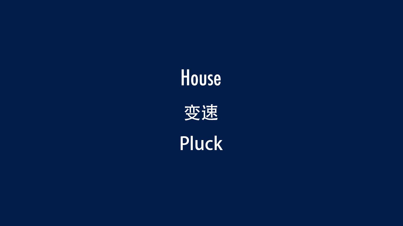 [图]House变速Pluck《声音设计》