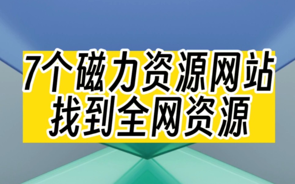 这7个磁力资源网站,又稳定又好用!亲测有效!哔哩哔哩bilibili