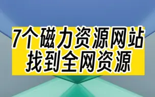 下载视频: 这7个磁力资源网站，又稳定又好用！亲测有效！