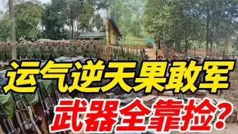 Download Video: 缅北前线第一视角：果敢军曝光大量先进武器，不明来源引众国猜测