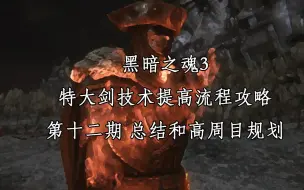 Download Video: 【深蓝】黑暗之魂3 特大剑技术提高流程攻略 第十二期 总结和高周目规划