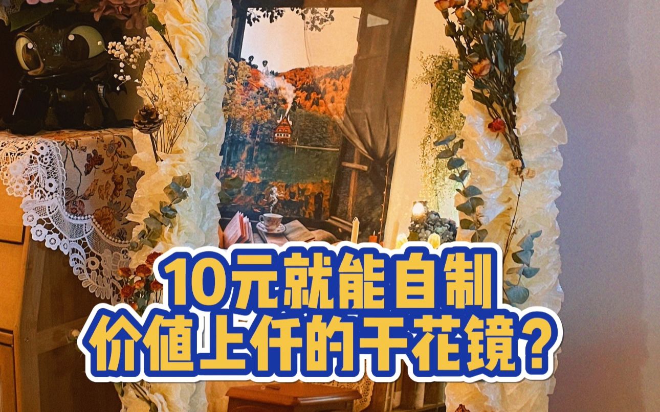 DIY干花镜子,10元就能自制浪漫?哔哩哔哩bilibili