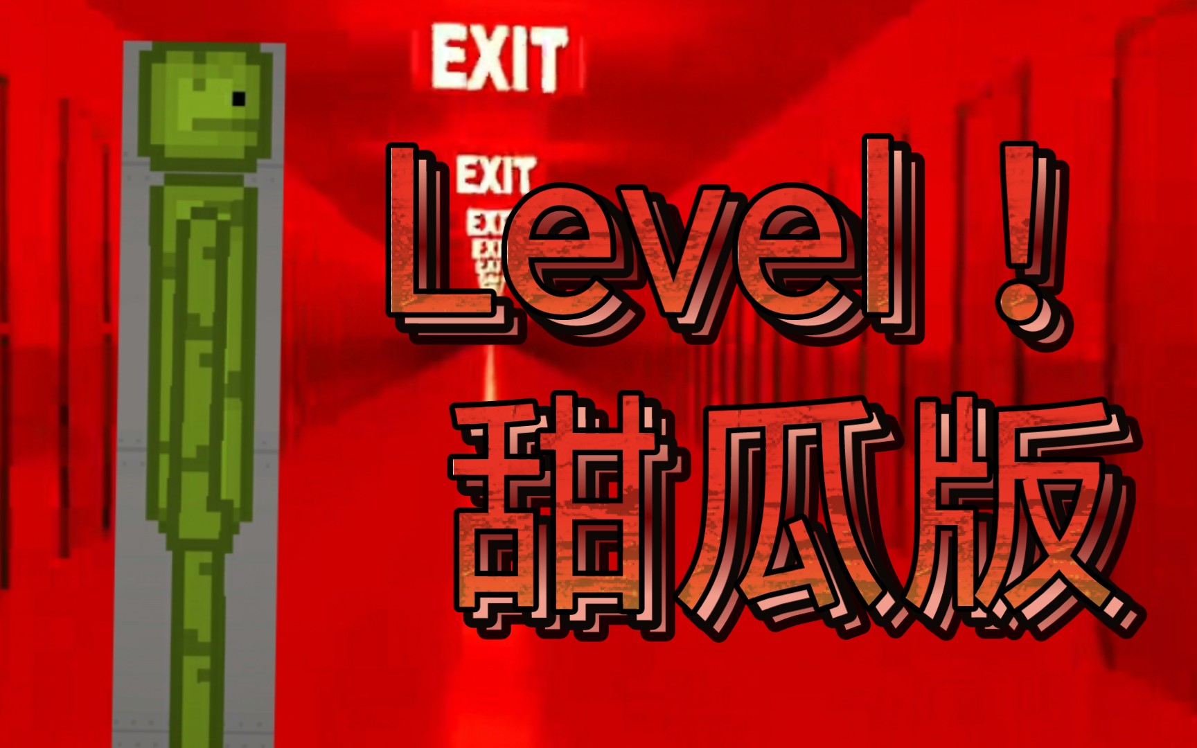 [图]Level ！（甜瓜版）