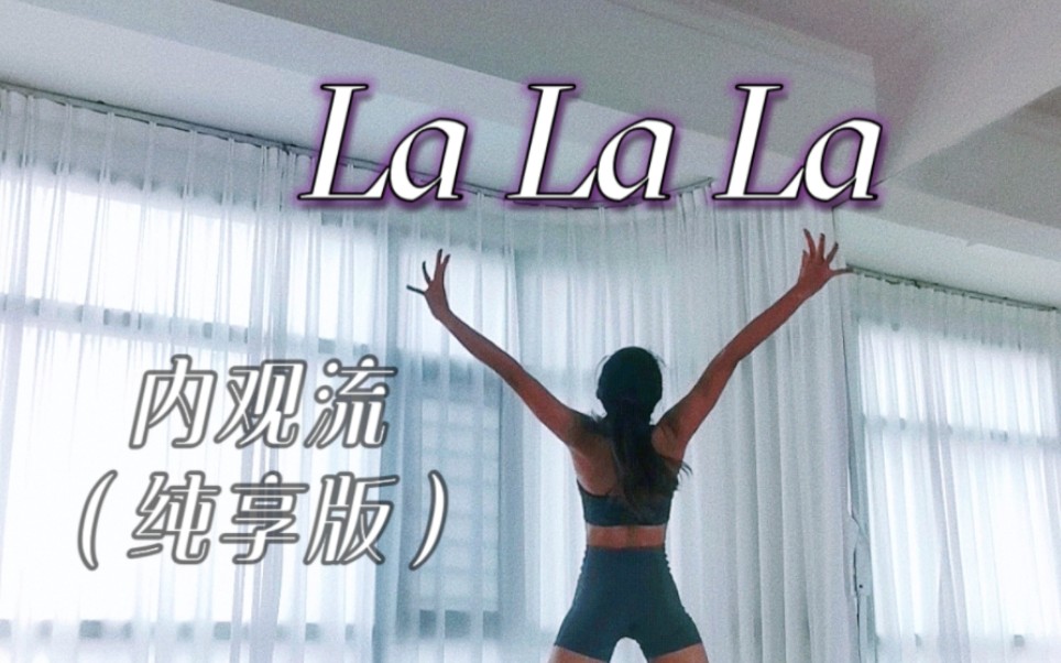 [图]内观流《Lalala》，来感受一下，什么叫魔音绕耳，lalala……