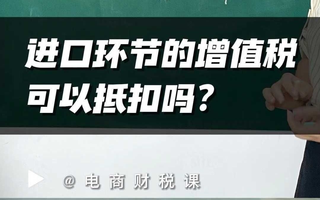 进口环节的增值税可以抵扣吗?哔哩哔哩bilibili