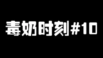 第五人格：毒奶时刻#10 疯狂地刷礼物