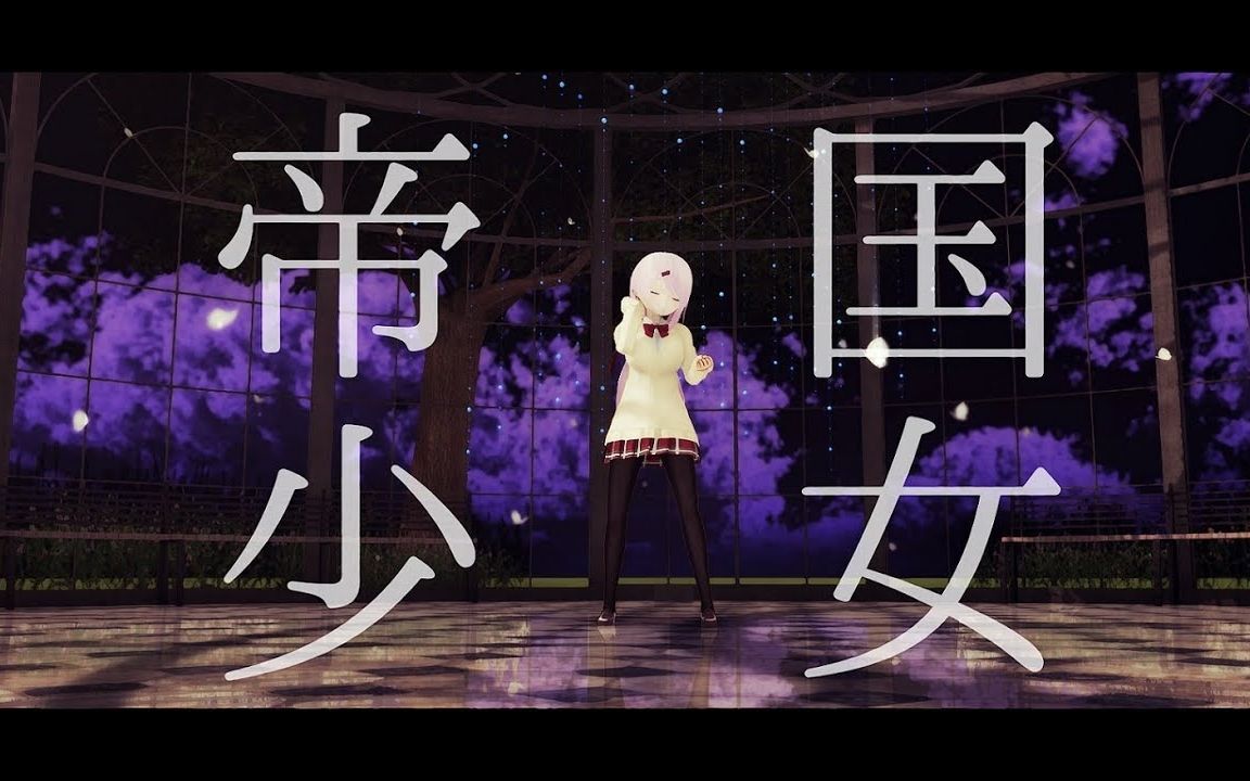 【mmd】椎名唯華で『帝国少女』